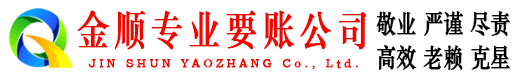 余庆金顺讨债公司